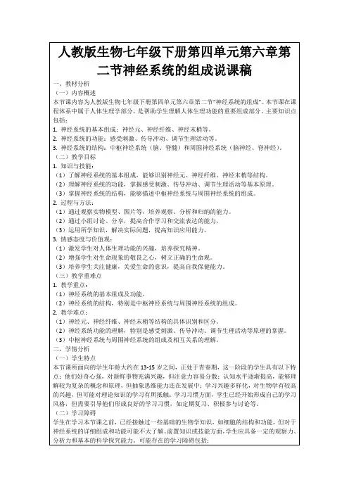 人教版生物七年级下册第四单元第六章第二节神经系统的组成说课稿