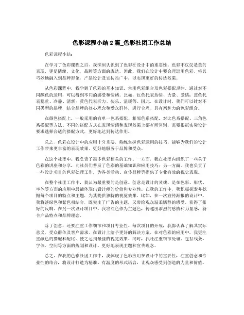 色彩课程小结2篇_色彩社团工作总结