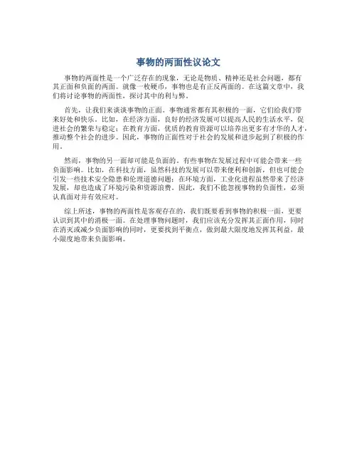 事物的两面性议论文800字高中作文