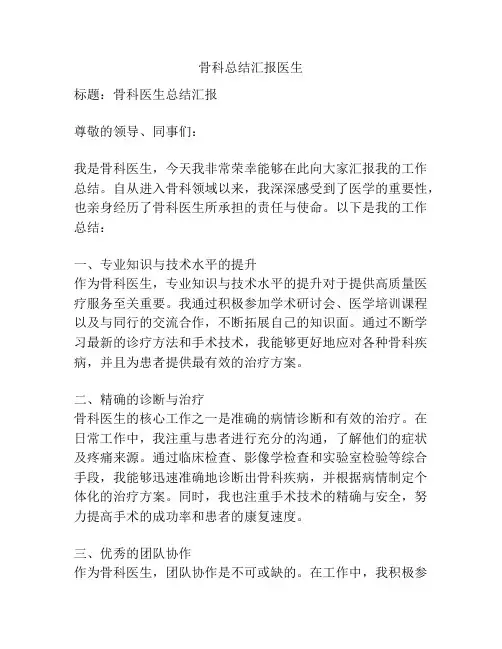 骨科总结汇报医生