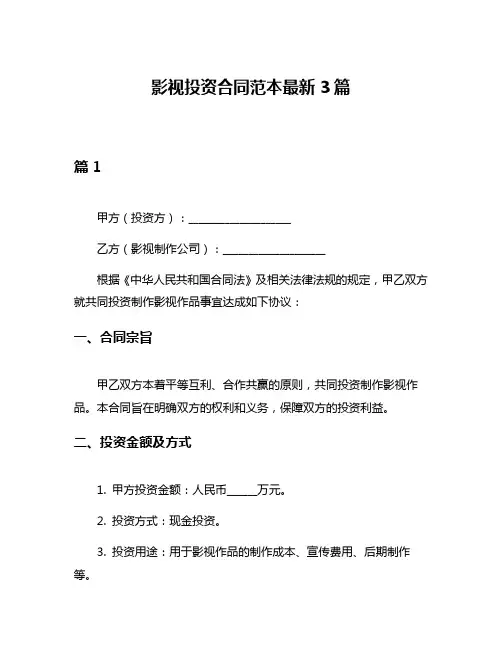 影视投资合同范本最新3篇