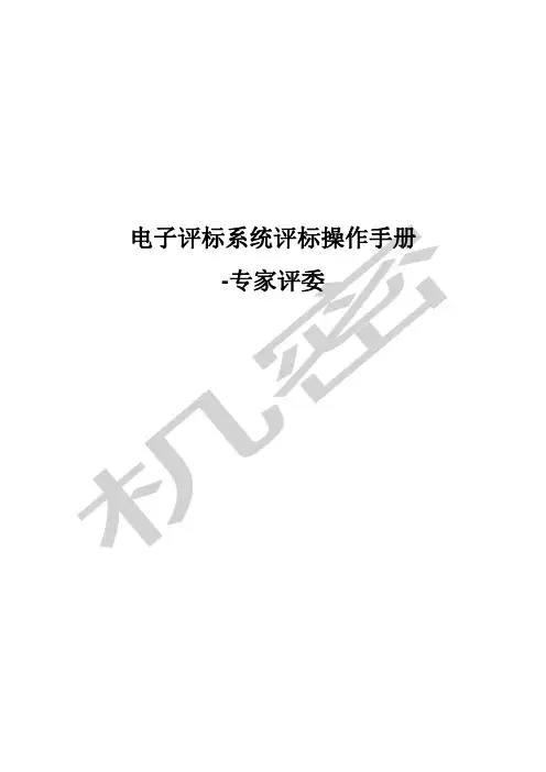 电子评标系统评标操作手册