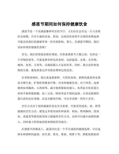 感恩节期间如何保持健康饮食