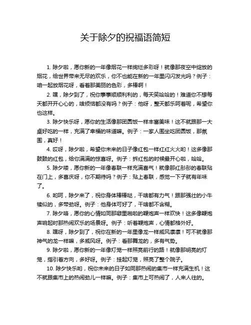 关于除夕的祝福语简短