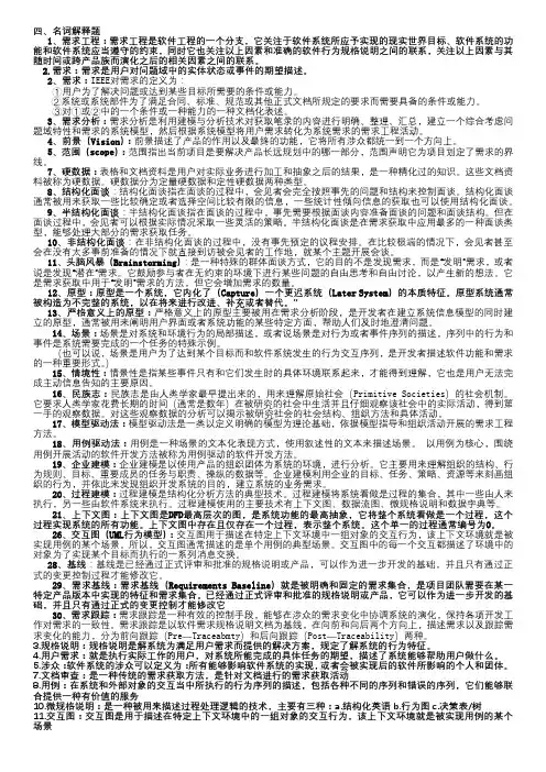 需求工程简答题--复习资料