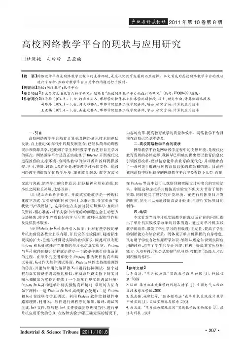 高校网络教学平台的现状与应用