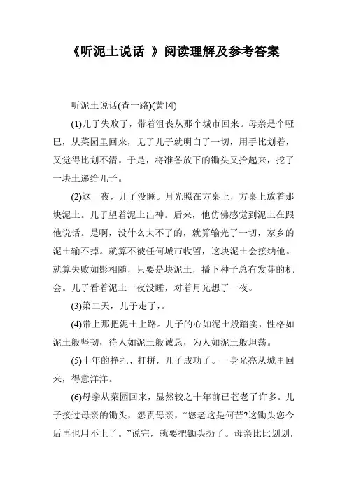 《听泥土说话 》阅读理解及参考答案