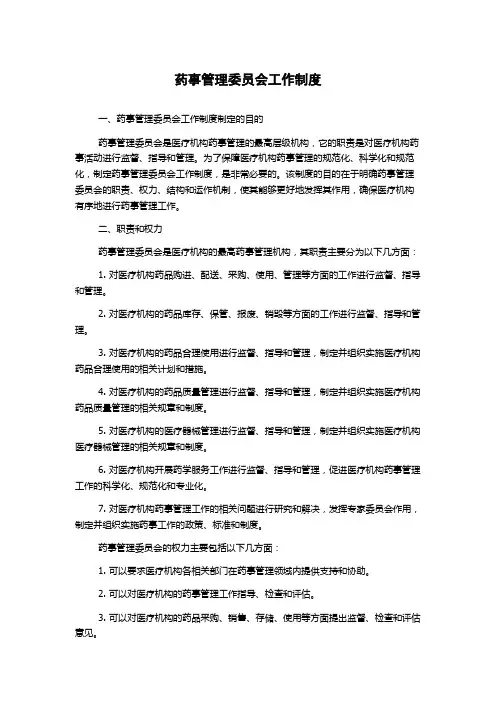 药事管理委员会工作制度