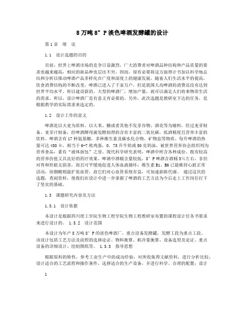 8万吨8°P淡色啤酒发酵罐的设计