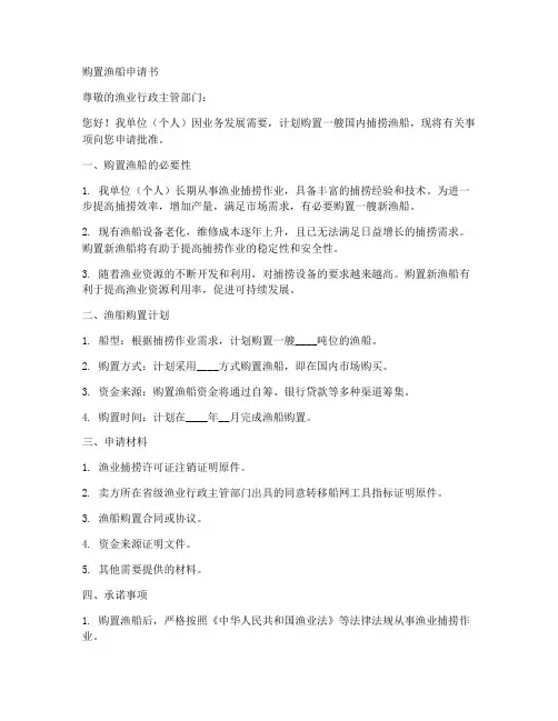 购置渔船申请书模板范文