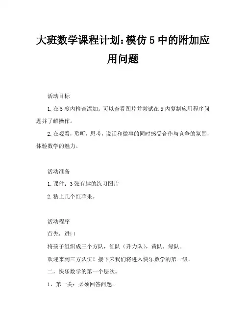 大班数学教案：仿编5以内的加法应用题
