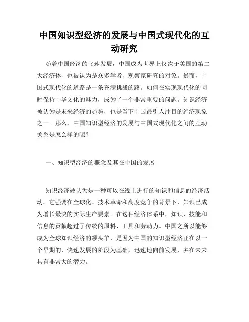中国知识型经济的发展与中国式现代化的互动研究