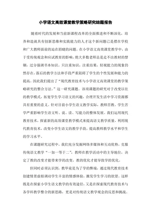 高效课堂课堂教学策略研究结题报告