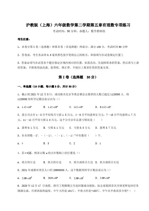2021-2022学年度沪教版(上海)六年级数学第二学期第五章有理数专项练习练习题(精选含解析)