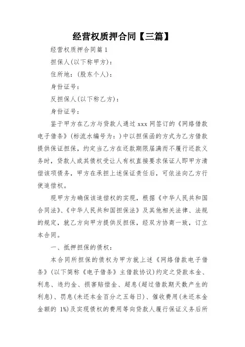 经营权质押合同【三篇】