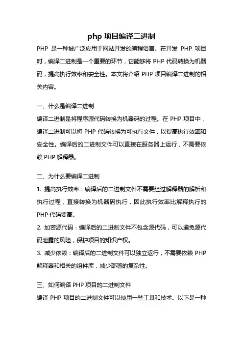 php项目编译二进制