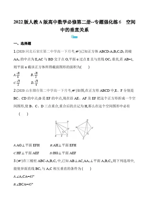 2022版人教A版高中数学必修第二册练习题--专题强化练6  空间中的垂直关系