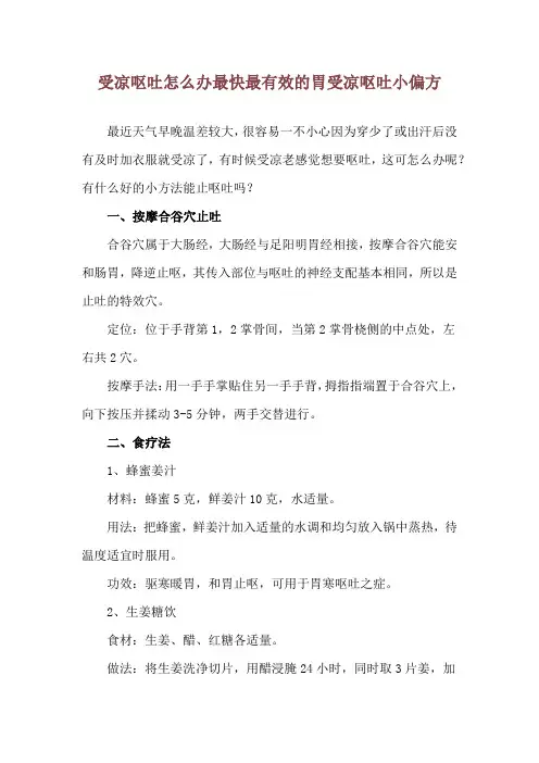 受凉呕吐怎么办最快最有效的 胃受凉呕吐小偏方