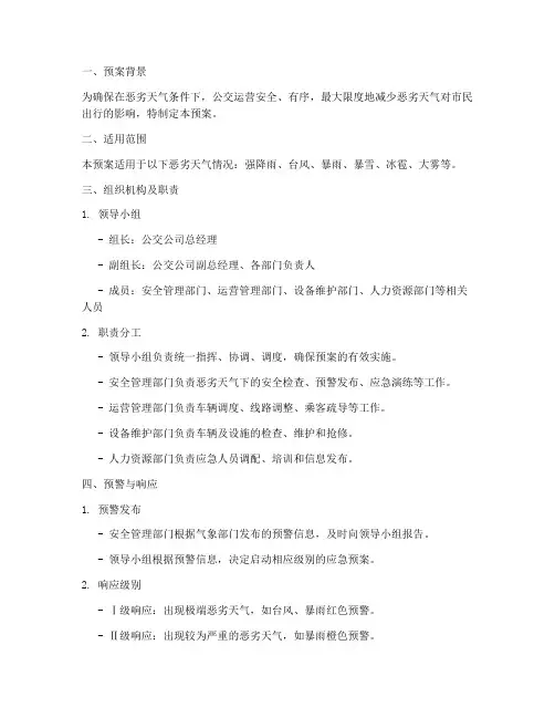 公交恶劣天气紧急预案