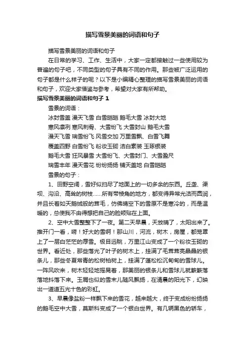 描写雪景美丽的词语和句子