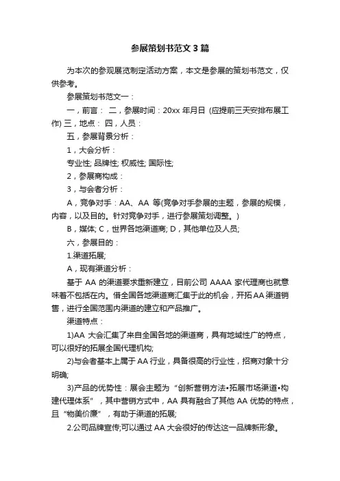 参展策划书范文3篇