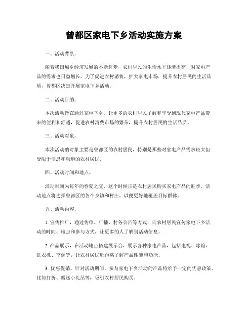 曾都区家电下乡活动实施方案