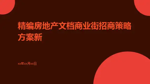 精编房地产文档商业街招商策略方案新