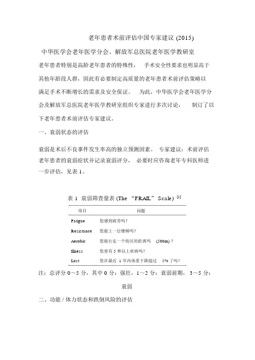 老年患者术前评估中国专家建议