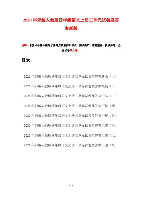 2020年部编人教版四年级语文上册三单元试卷及答案新版(八套)