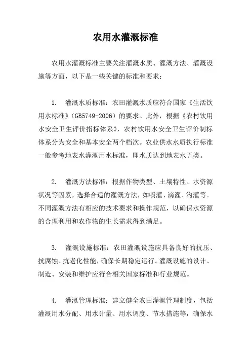 农用水灌溉标准
