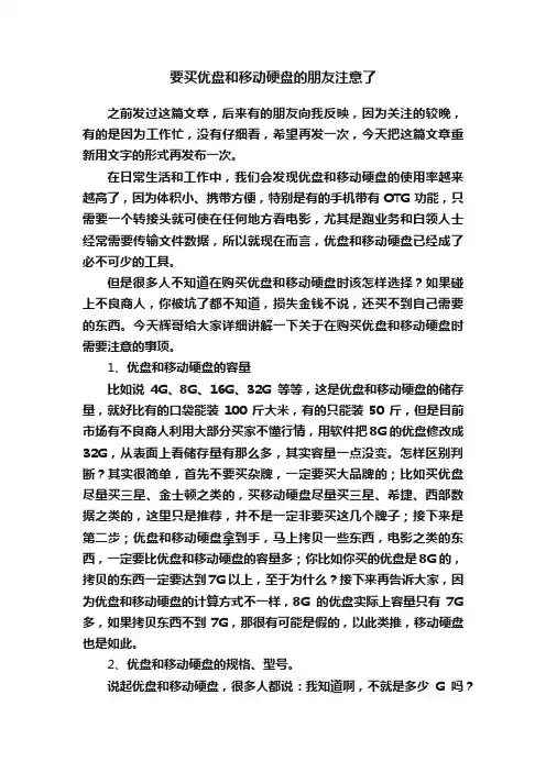 要买优盘和移动硬盘的朋友注意了