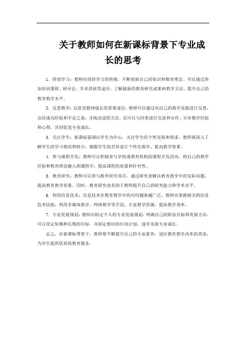 关于教师如何在新课标背景下专业成长的思考