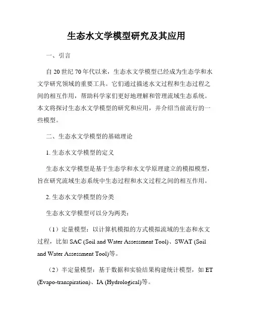 生态水文学模型研究及其应用
