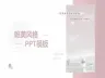 唯美小清新风格PPT模板28页PPT