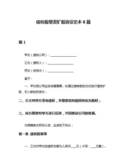 债转股增资扩股协议范本6篇