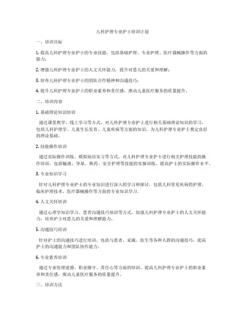 儿科护理专业护士培训计划