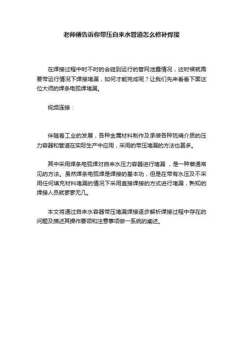 老师傅告诉你带压自来水管道怎么修补焊接