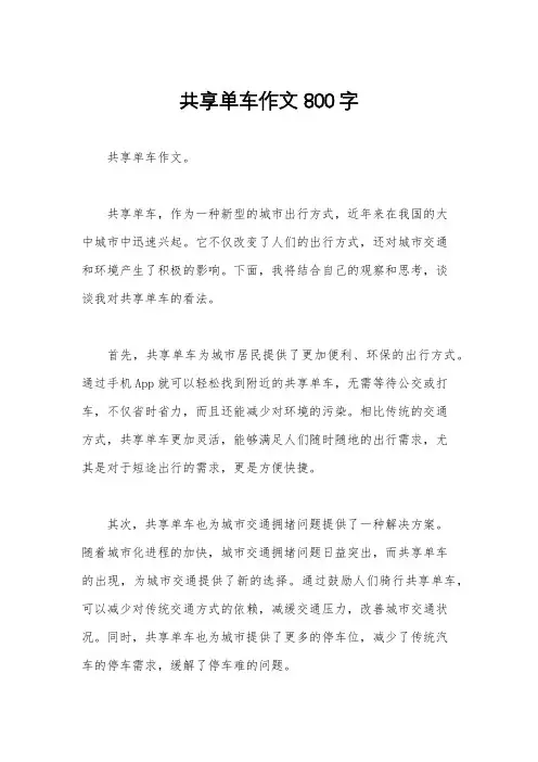 共享单车作文800字