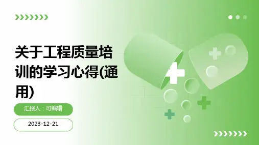 关于工程质量培训的学习心得(通用)