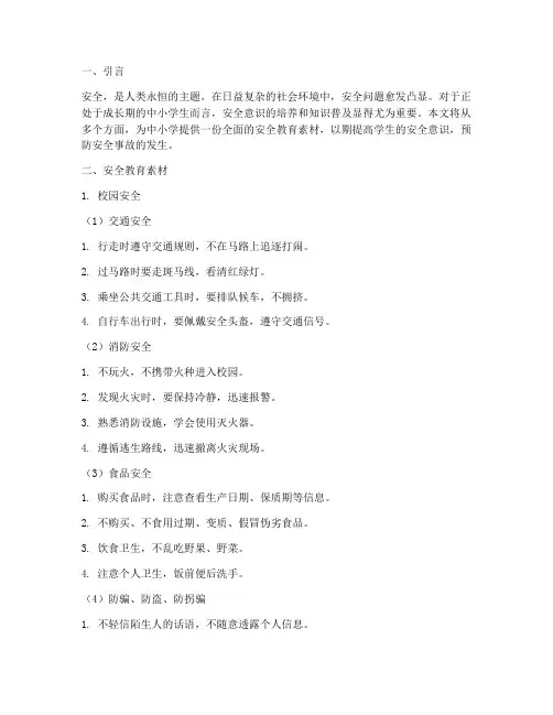 安全教育素材中小学素材