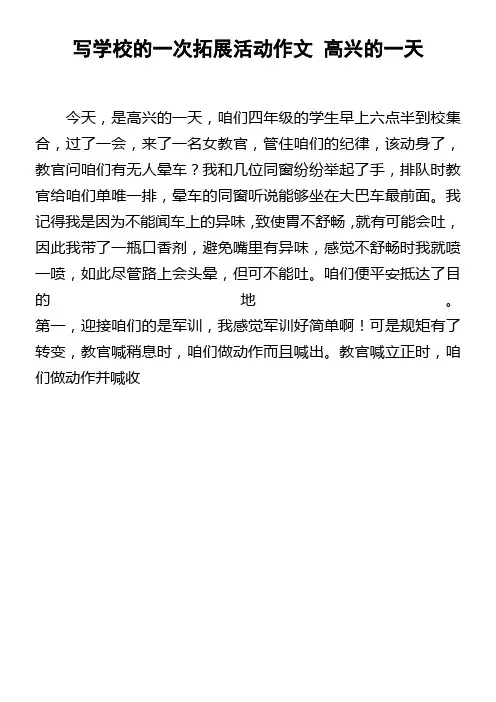 写学校的一次拓展活动作文高兴的一天