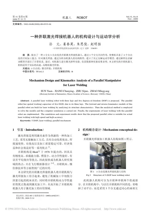 一种并联激光焊接机器人的机构设计与运动学分析