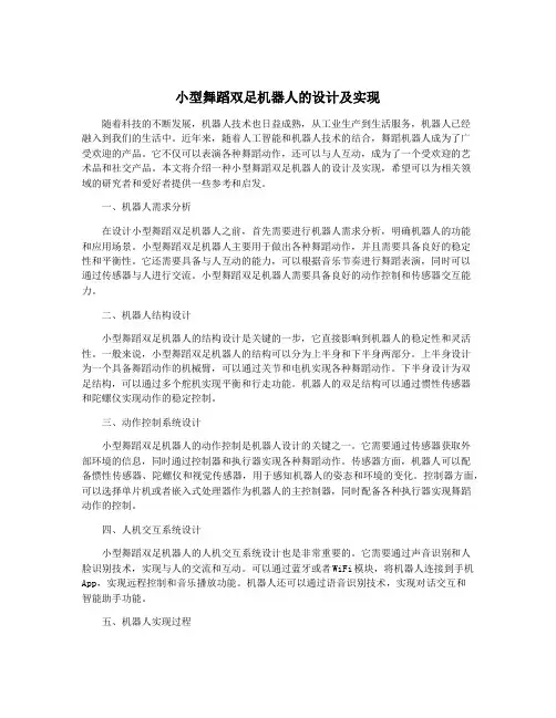 小型舞蹈双足机器人的设计及实现