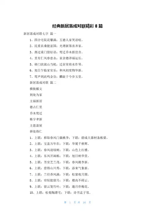 经典新居落成对联精彩8篇