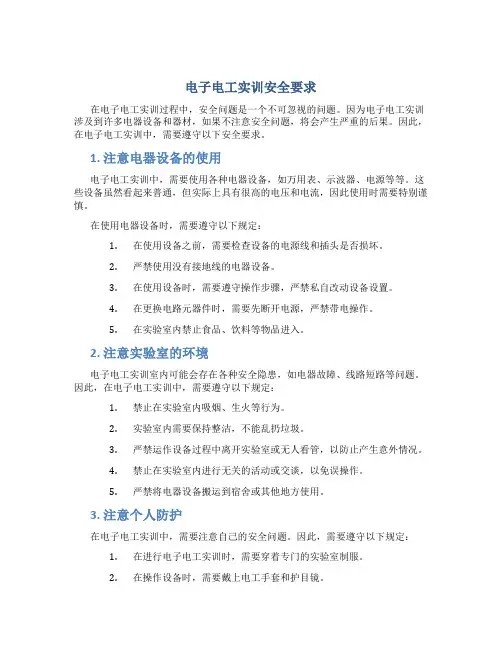 电子电工实训安全要求