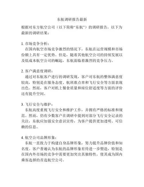 东航调研报告最新
