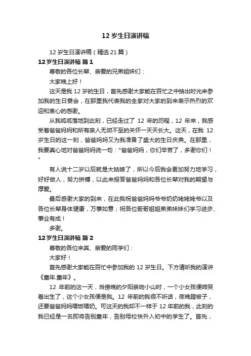12岁生日演讲稿（精选21篇）