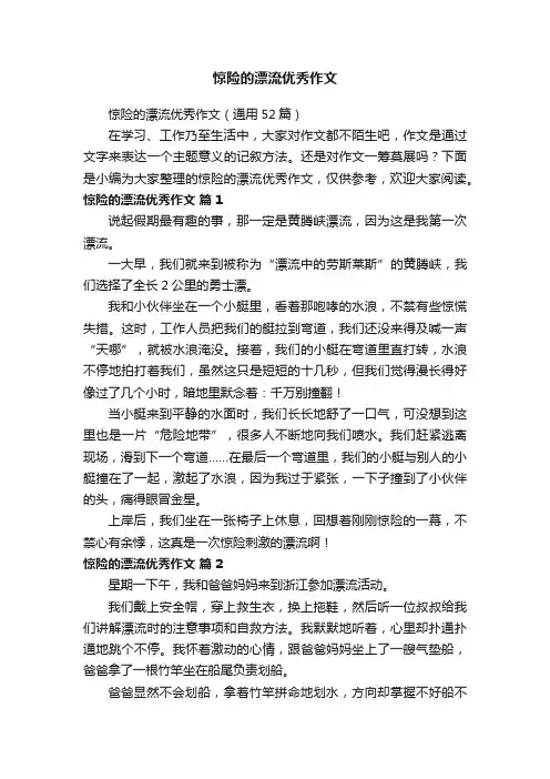 惊险的漂流优秀作文