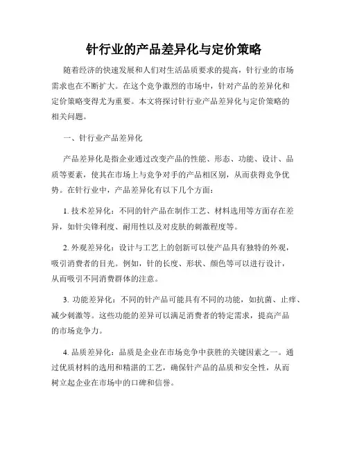 针行业的产品差异化与定价策略