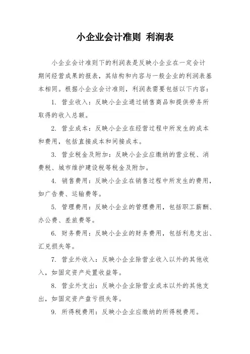 小企业会计准则 利润表